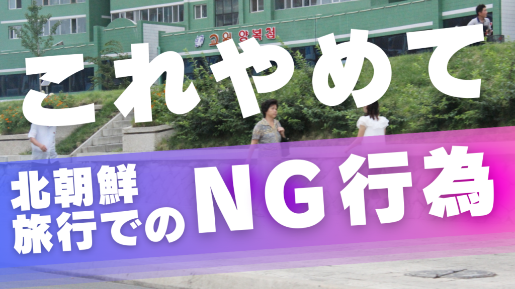 これやめて 北朝鮮旅行でのNG行為（YouTubeショート動画）