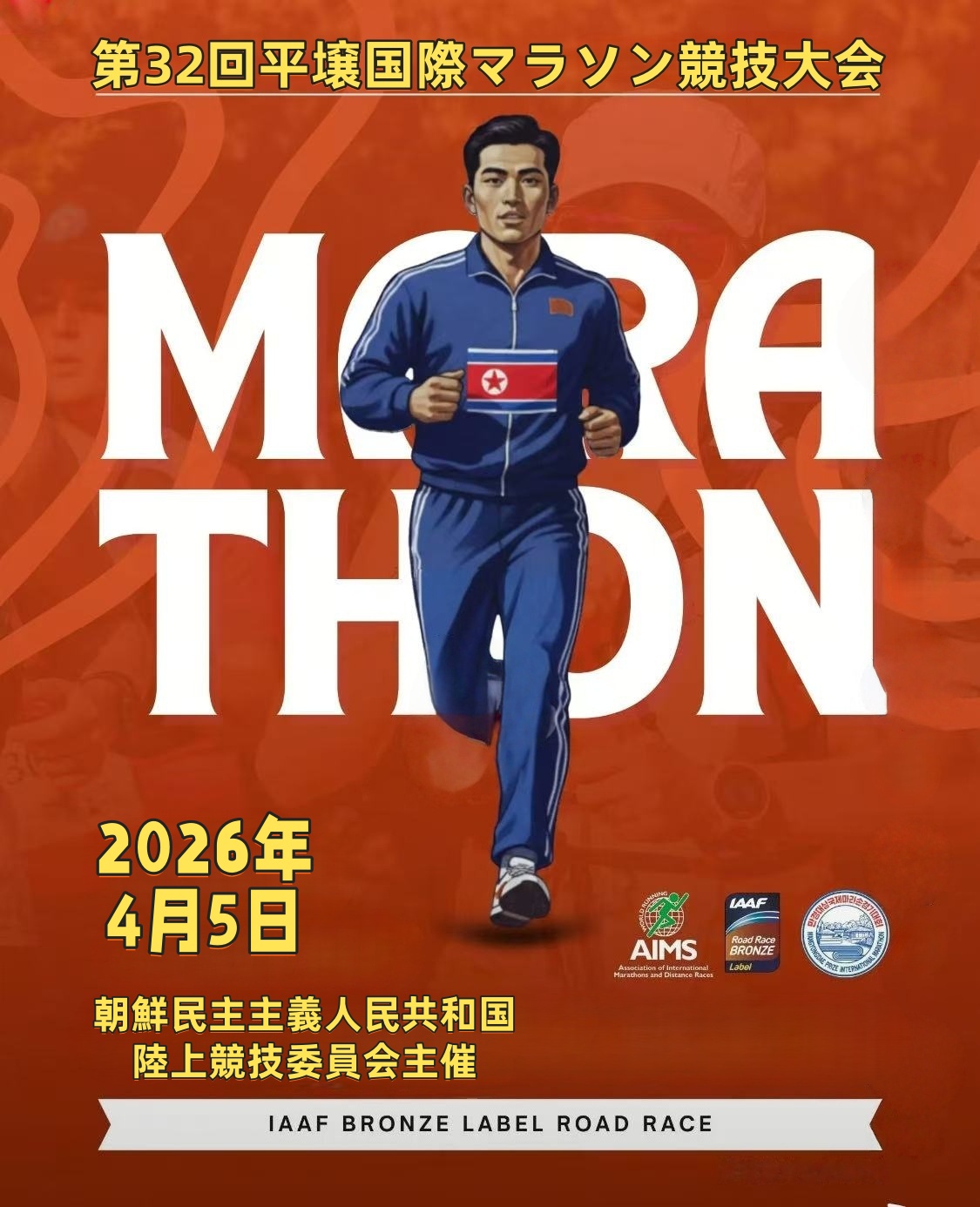 第32回平壌国際マラソン競技大会・WA公認