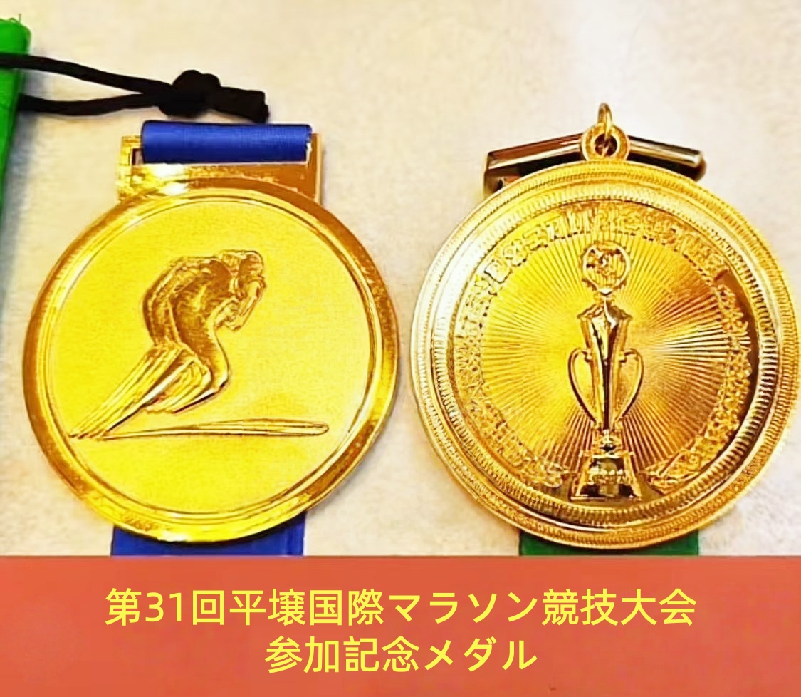 平壌マラソン記念メダル（デザインは2025年大会）