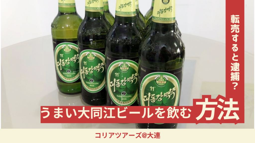 大同江ビール購入代行サービス