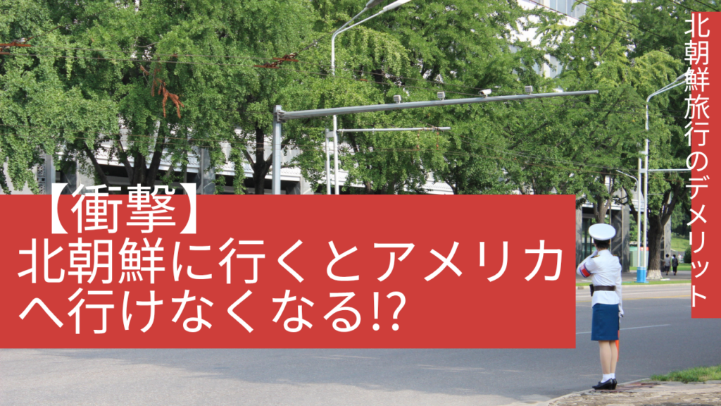 【衝撃】北朝鮮に行くとアメリカへ行けなくなるって本当!?！？北朝鮮旅行のデメリット
